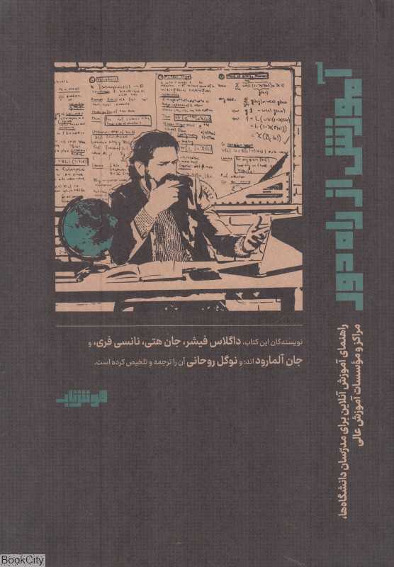 آموزش از راه دور (راهنمای آموزش آنلاین برای مدرسان دانشگاه‌ها مراکز و موسسات آموزش عالی)