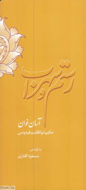 رستم و سهراب (آسان‌خوان حکیم ابوالقاسم فردوسی)