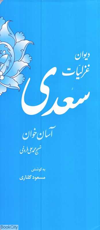دیوان غزلیات سعدی (آسان‌خوان)