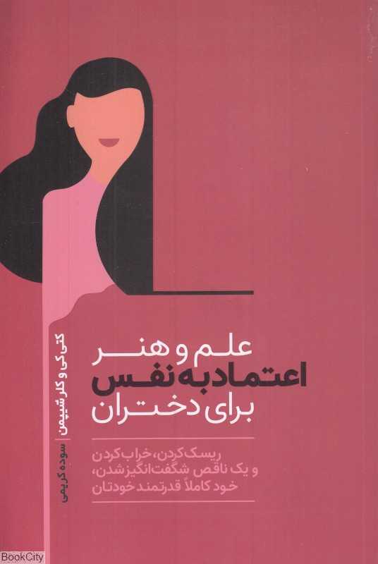 علم و هنر اعتماد به نفس برای دختران