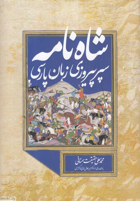 شاه‌نامه سپر پیروزی زبان پارسی