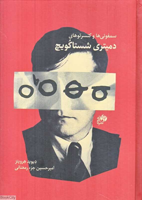 سمفونی‌ها و کنسرتوهای دمیتری شستاکویچ