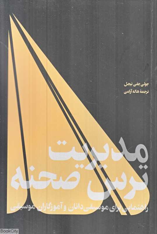 مدیریت ترس صحنه (راهنمایی برای موسیقی‌دانان و آموزگاران موسیقی)