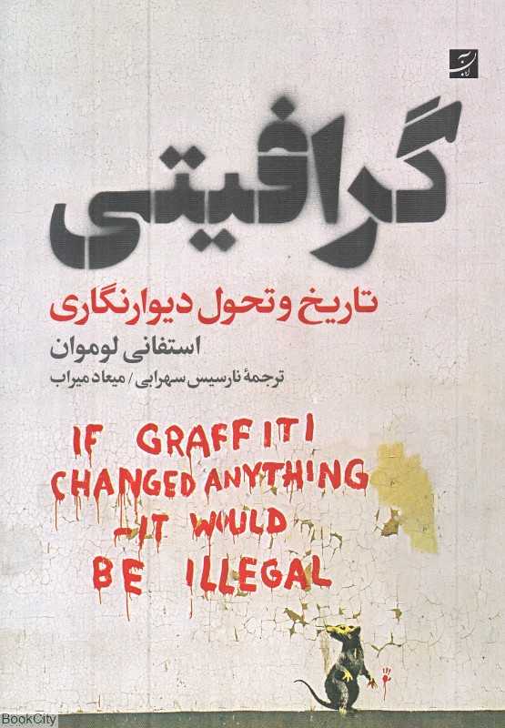 گرافیتی (تاریخ و تحول دیوارنگاری)