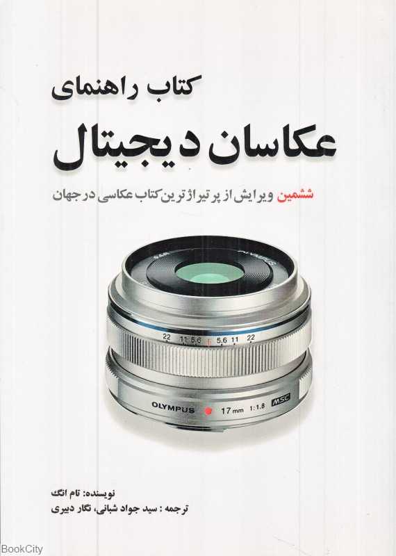 کتاب راهنمای عکاسان دیجیتال