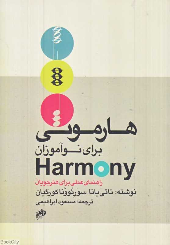 هارمونی برای نوآموزان (راهنمای عملی برای هنرجویان)
