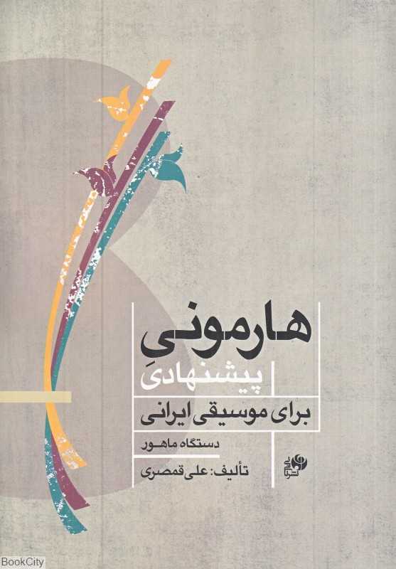 هارمونی پیشنهادی برای موسیقی ایرانی (دستگاه ماهور)