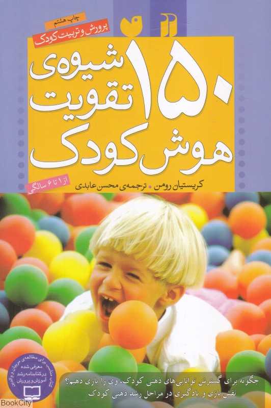 150 شیوه تقویت هوش کودک