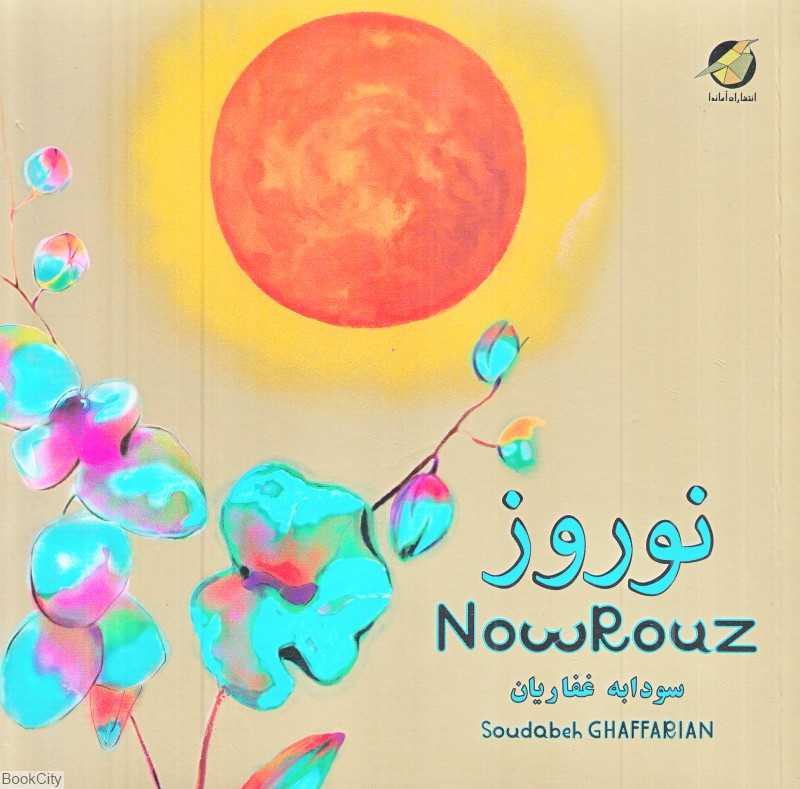 نوروز (آماندا)