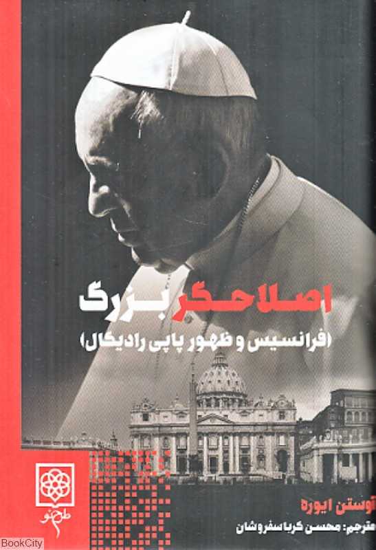 اصلاحگر بزرگ (فرانسیس و ظهور پاپی رادیکال)