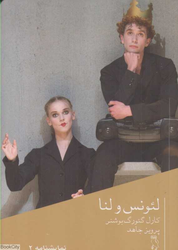 لئونس و لنا (نمایشنامه 2)