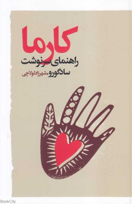 کارما (راهنمای سرنوشت)