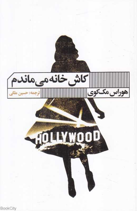 کاش خانه می‌ماندم