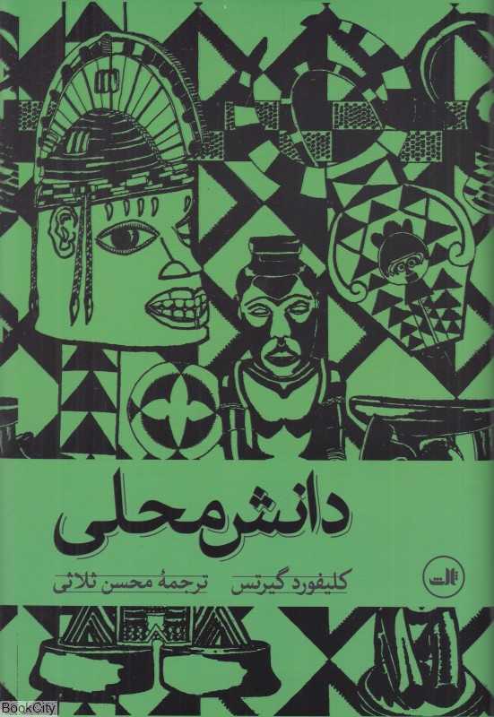 دانش محلی