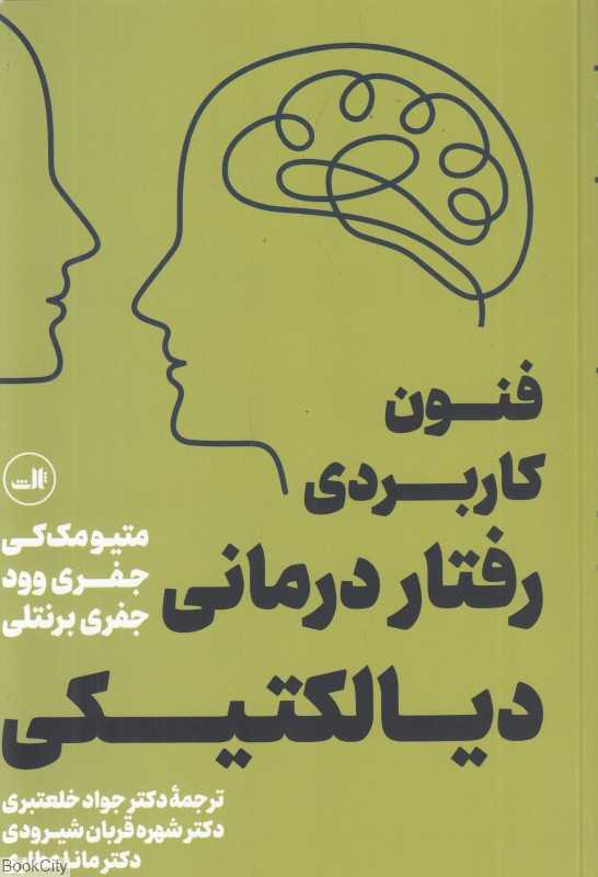 فنون کاربردی رفتاردرمانی دیالکتیکی