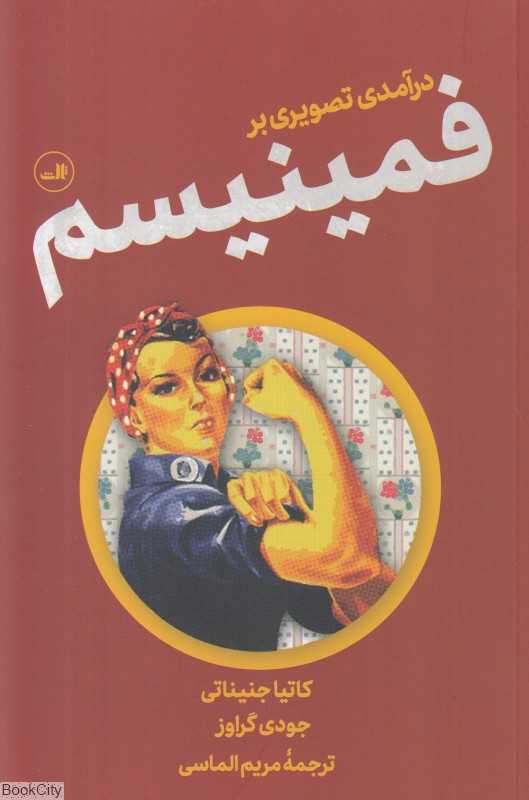 درآمدی تصویری بر فمینیسم - 0