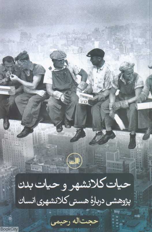 حیات کلانشهر و حیات بدن (پژوهشی درباره هستی کلانشهری انسان)