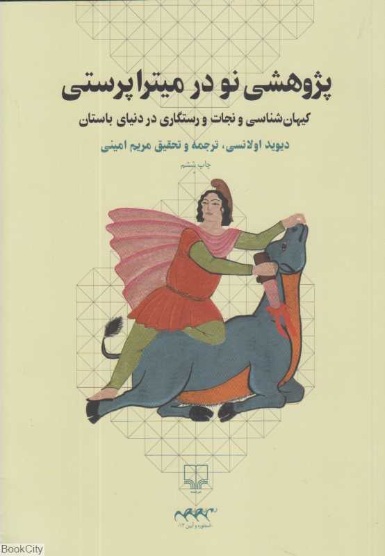 پژوهشی نو در منشا میتراپرستی (کیهان‌شناسی و نجات و رستگاری در دنیای باستان)
