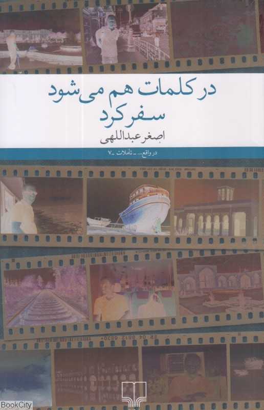 در کلمات هم می‌شود سفر کرد