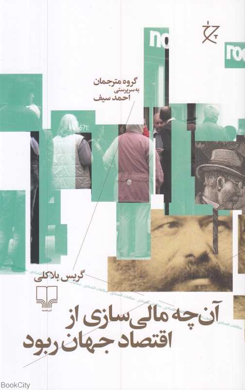 آن‌چه مالی‌سازی از اقتصاد جهان ربود