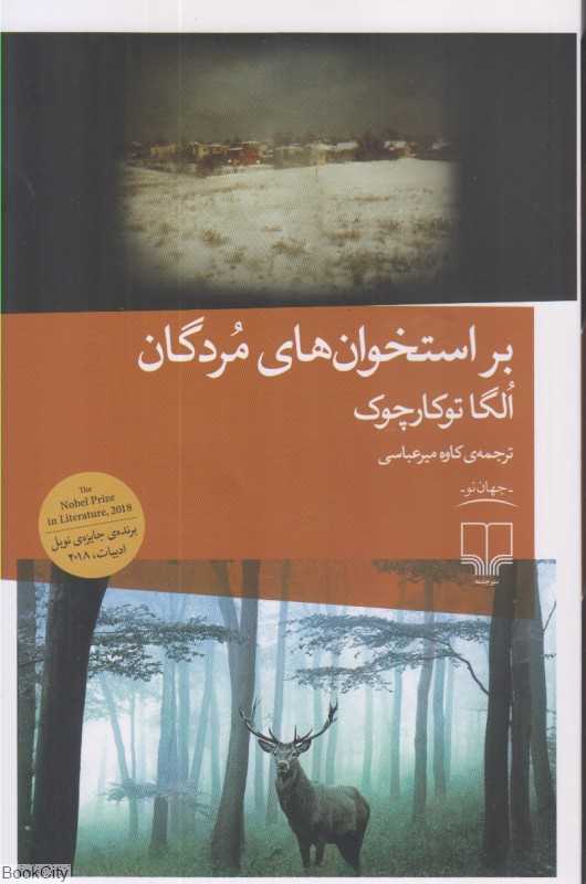 بر استخوان‌های مردگان