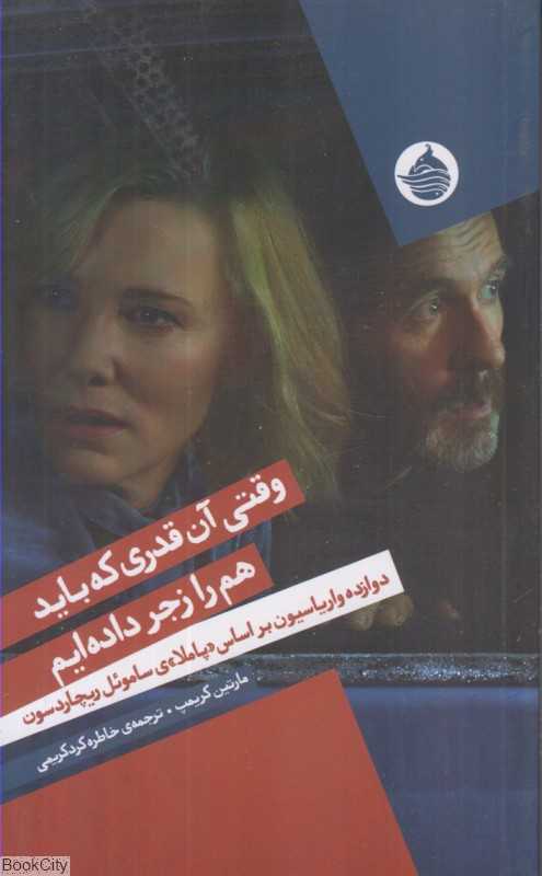 وقتی آن‌قدری که باید هم را زجر داده‌ایم (دوازده واریاسیون بر اساس پاملای ساموئل ریچاردسون)