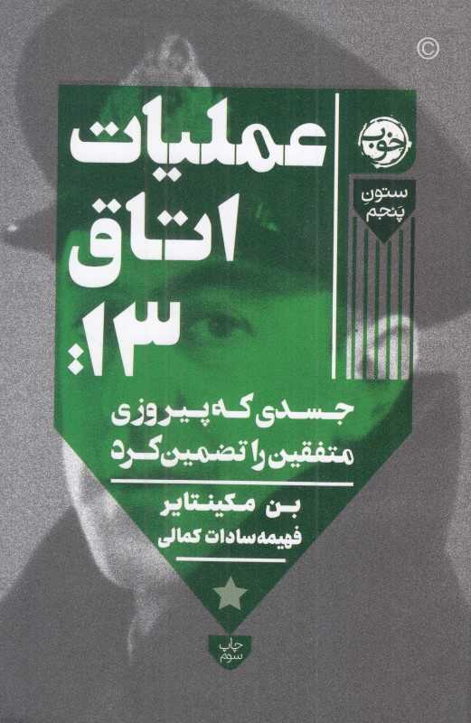 عملیات اتاق 13 (جسدی که پیروزی متفقین را تضمین کرد)