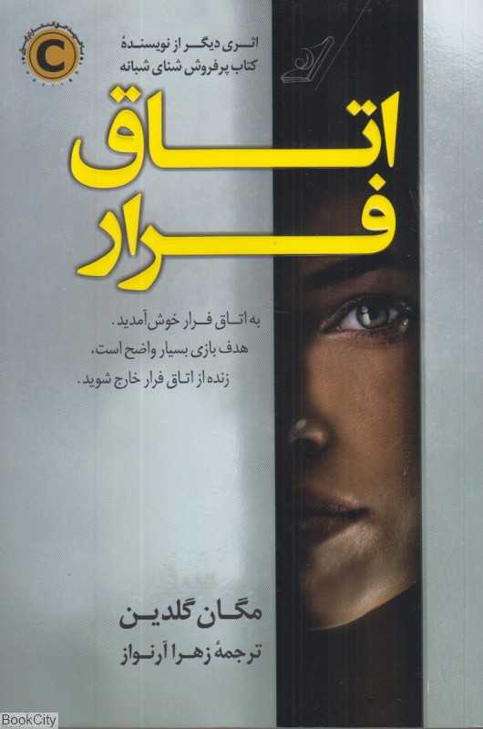 اتاق فرار