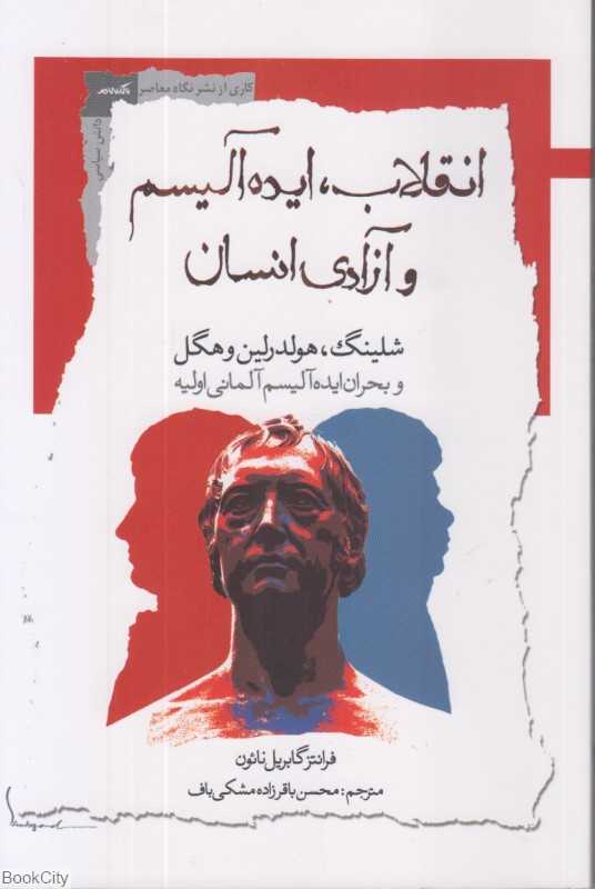 انقلاب ایده‌آلیسم و آزادی انسان (شلینگ هولدرلین و هگل و بحران ایده‌آلیسم آلمانی اولیه)