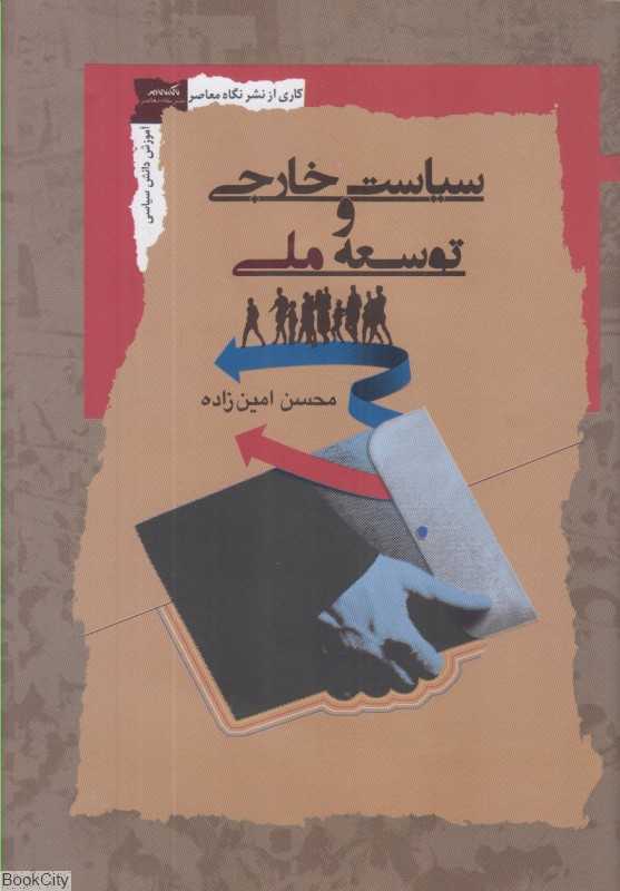 سیاست خارجی و توسعه ملی