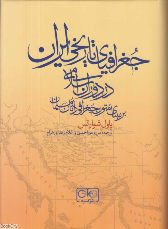 جغرافیای تاریخی ایران در دوران اسلامی (بر مبنای جغرافی‌دانان مسلمان)
