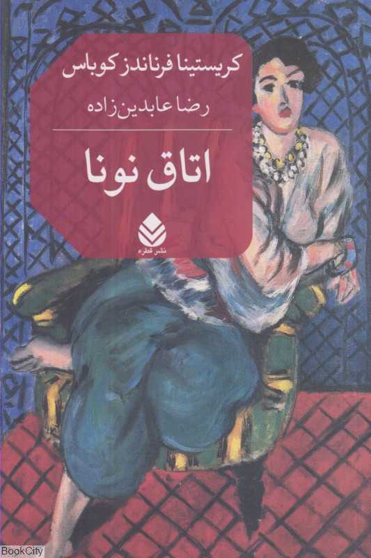 اتاق نونا