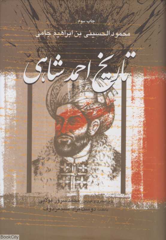 تاریخ احمدشاهی