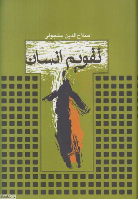 تقویم انسان