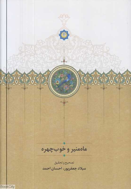ماه‌منیر و خوب‌چهره