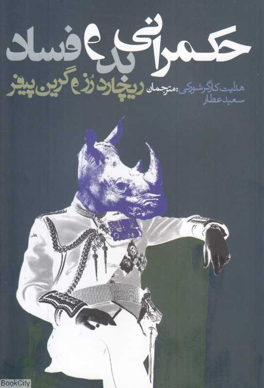 حکمرانی بد و فساد