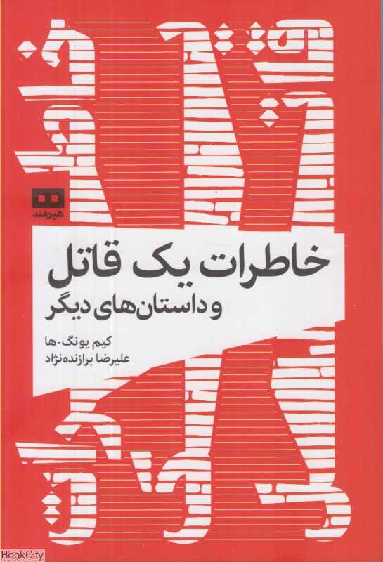 خاطرات یک قاتل