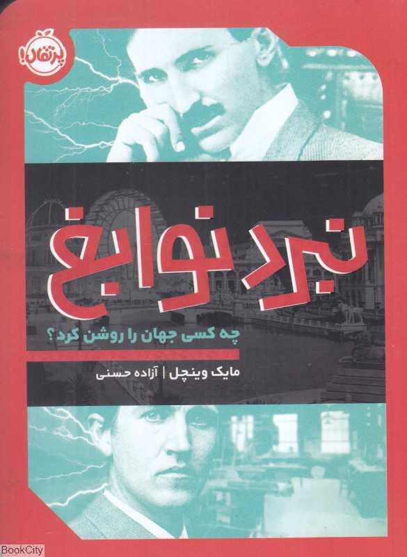 نبرد نوابغ (چه کسی جهان را روشن کرد)