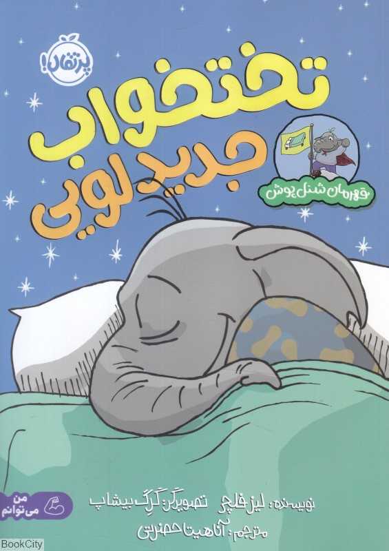 قهرمان شنل‌پوش (تختخواب جدید لویی) (تصویرگر گرگ بیشاپ) - 0