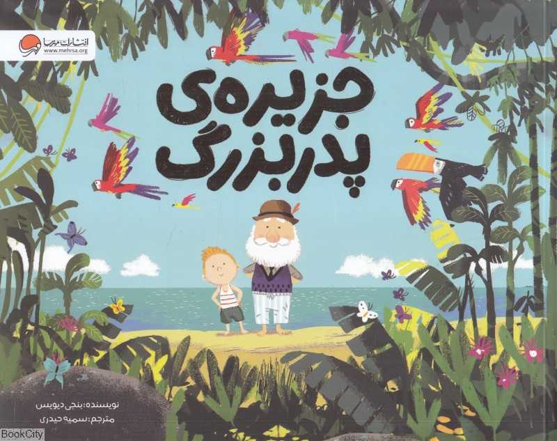 جزیره پدربزرگ