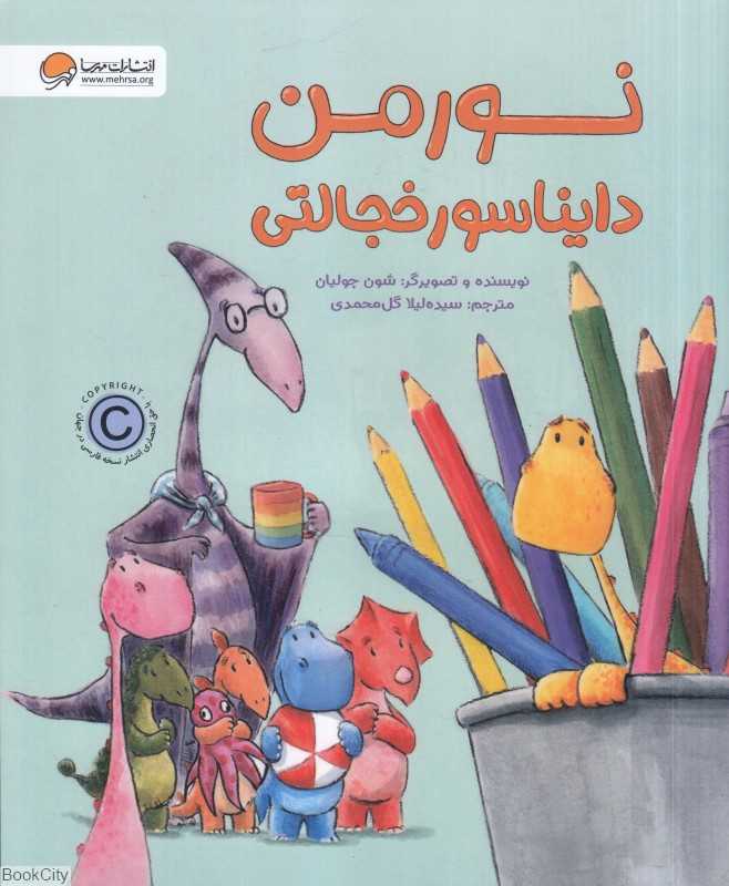 نورمن دایناسور خجالتی