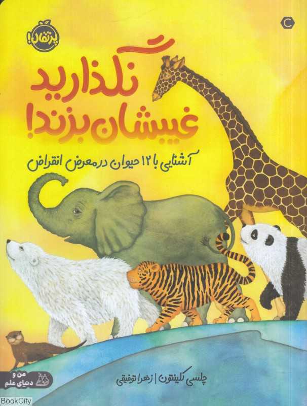 نگذارید غیبشان بزند (آشنایی با 12 حیوان در معرض انقراض)