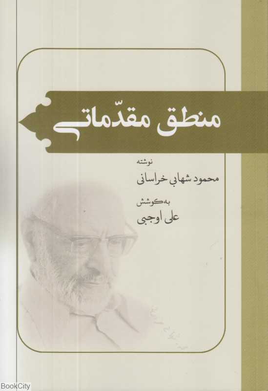 منطق مقدماتی