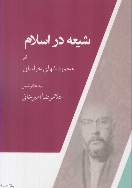 شیعه در اسلام (دادور)