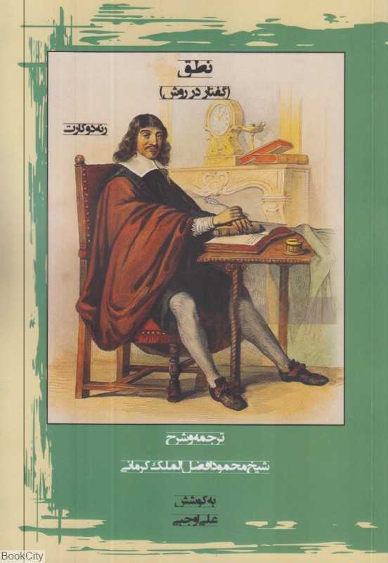 نطق (گفتار در روش)