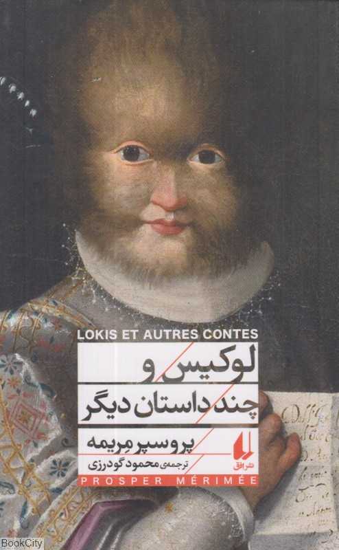 لوکیس و چند داستان دیگر - 0