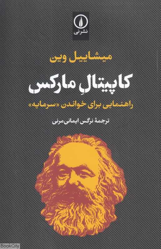 کاپیتال مارکس (راهنمایی برای خواندن سرمایه)