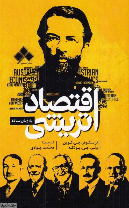 اقتصاد اتریشی (به زبان ساده) - 0