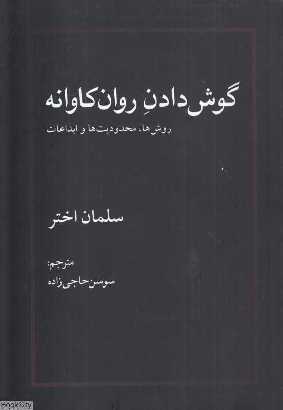 گوش دادن روان‌کاوانه (روش‌ها محدودیت‌ها و ابداعات)