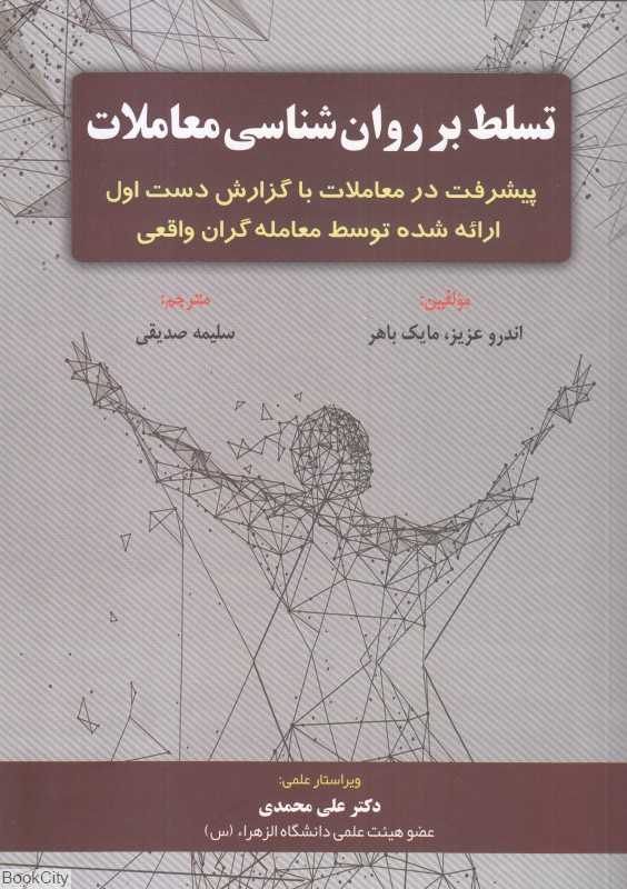 تسلط بر روان‌شناسی معاملات